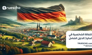 الكفالة الشخصية في ألمانيا | الدليل الشامل 2024
