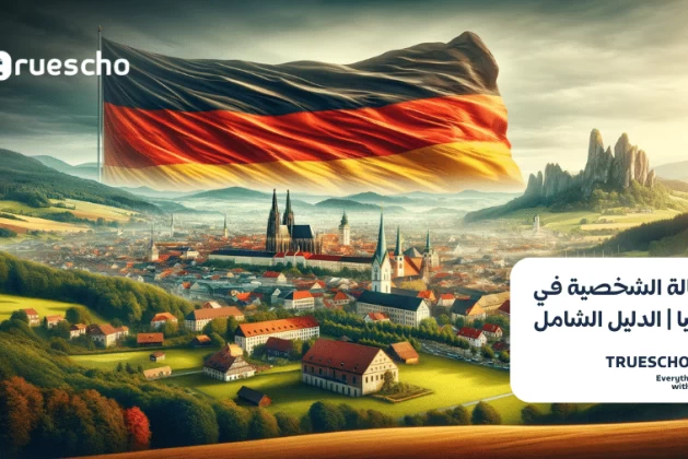 الكفالة الشخصية في ألمانيا | الدليل الشامل 2024