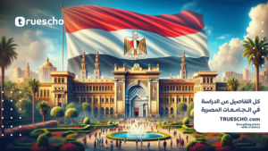 كل التفاصيل عن الدراسة في مصر 
